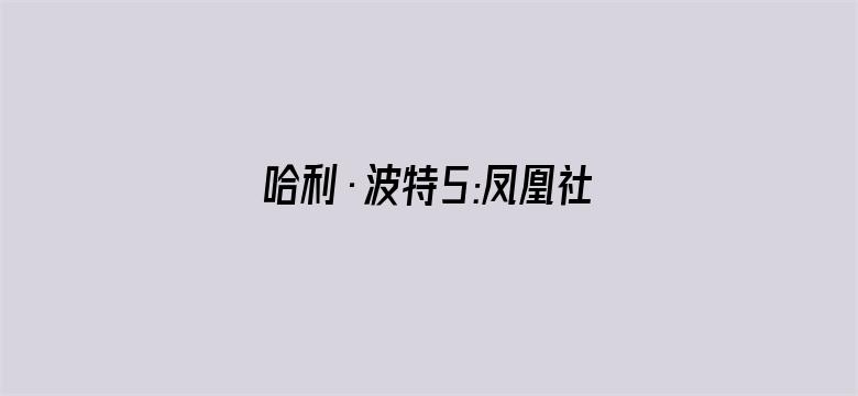 哈利·波特5:凤凰社(普通话)